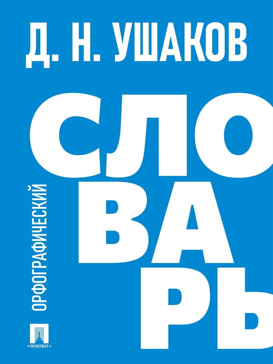 Орфографический словарь — Дмитрий Николаевич Ушаков