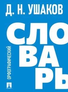 Орфографический словарь — Дмитрий Николаевич Ушаков