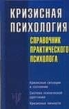 Кризисная психология: Справочник практического психолога