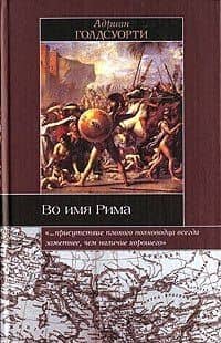Во имя Рима: Люди, которые создали империю