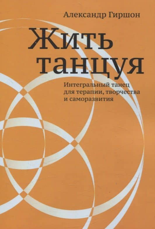 Жить танцуя. Интегральный танец для терапии, творчества и саморазвития