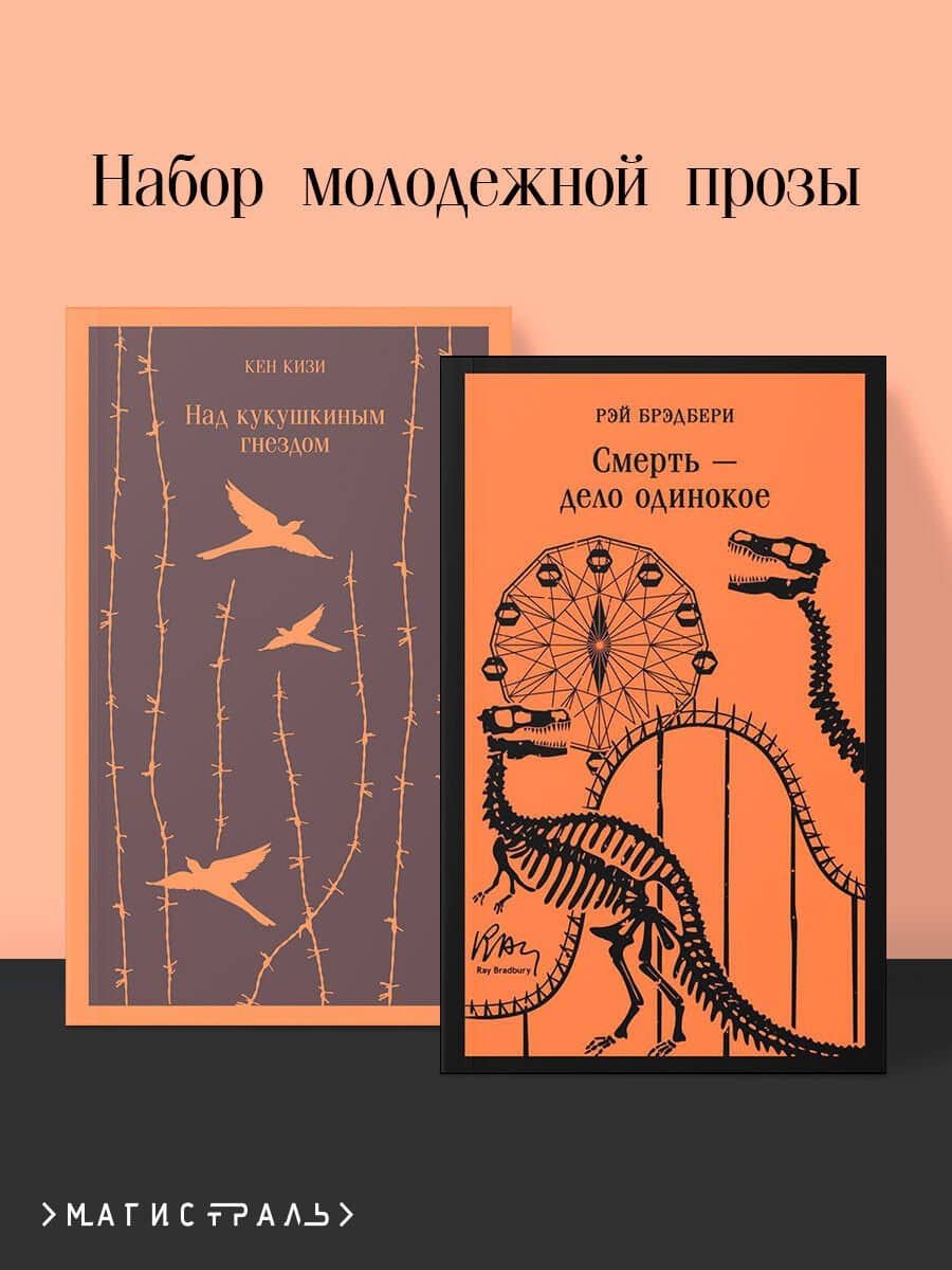 Набор молодежной прозы (из 2-х книг: "Над гнездом кукухи" К.Кизи, "Смерть – дело одинокое" Р.Брэдбери) — Кен Кизи