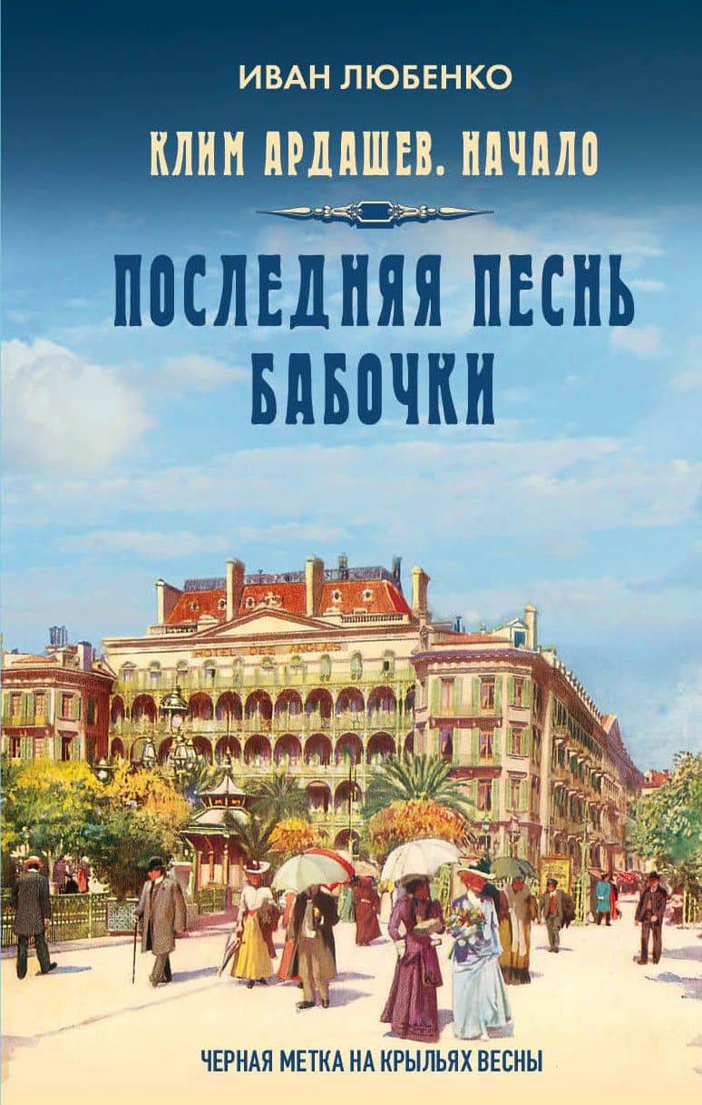 Клим Ардашев. Начало. Последняя песнь бабочки — Иван Иванович Любенко