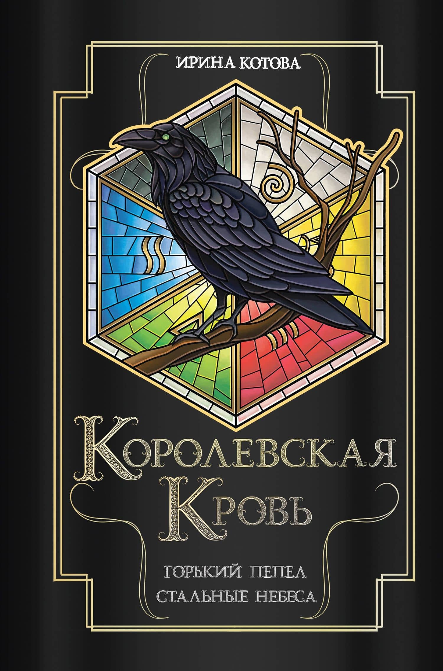 Королевская кровь. Горький пепел. Cтальные небеса — Ирина Котова