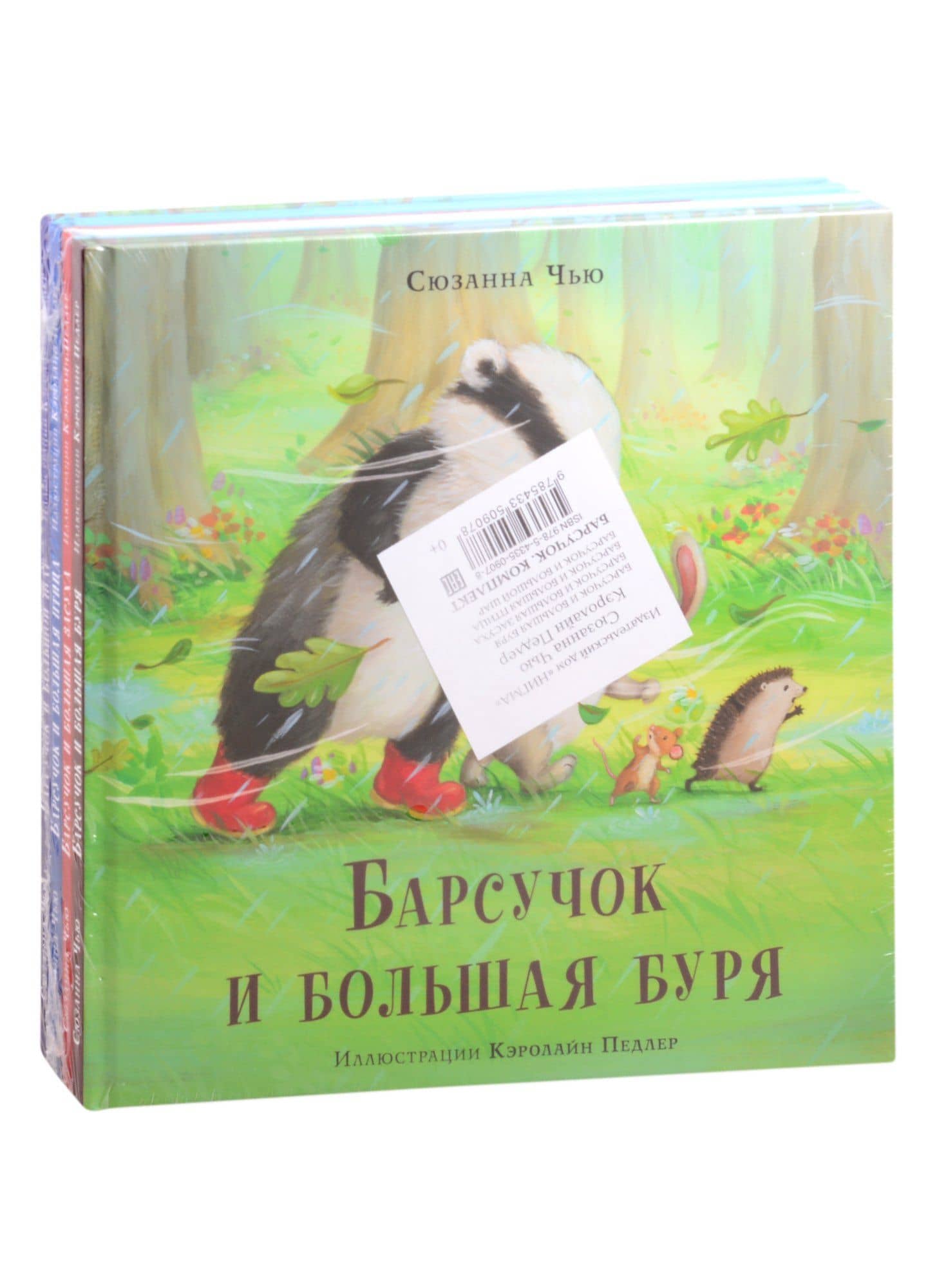 Барсучок (комплект из 4-х книг) — Чью Сюзанна
