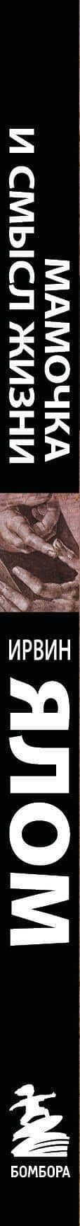 Мамочка и смысл жизни — Ирвин Ялом (3)