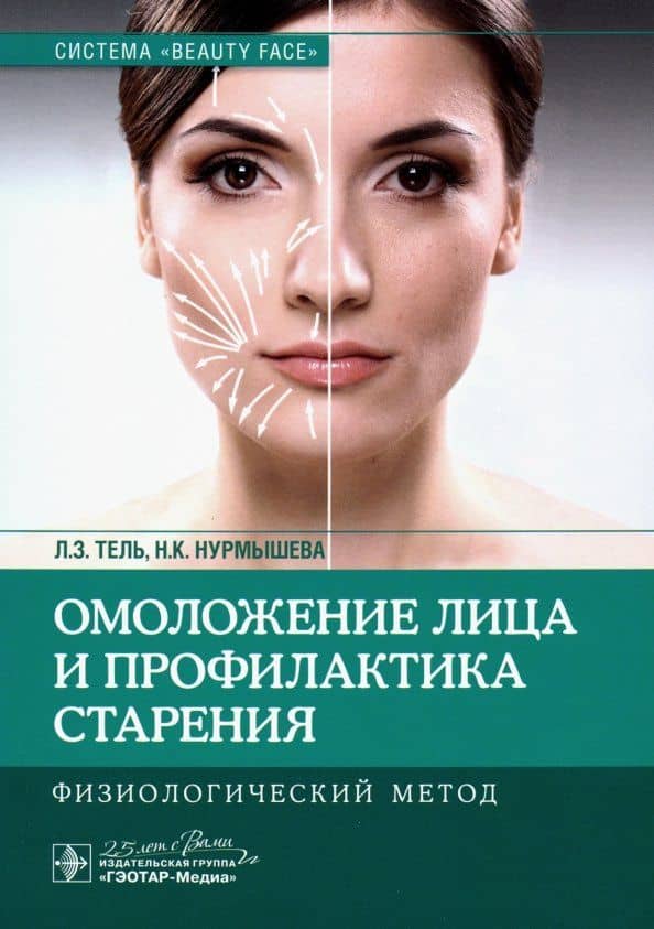 Омоложение лица и профилактика старения. Физиологический метод — Назипа Камышева Нурмышева