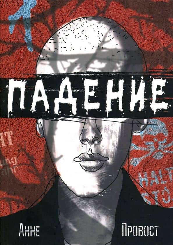 Падение — Анне Провост