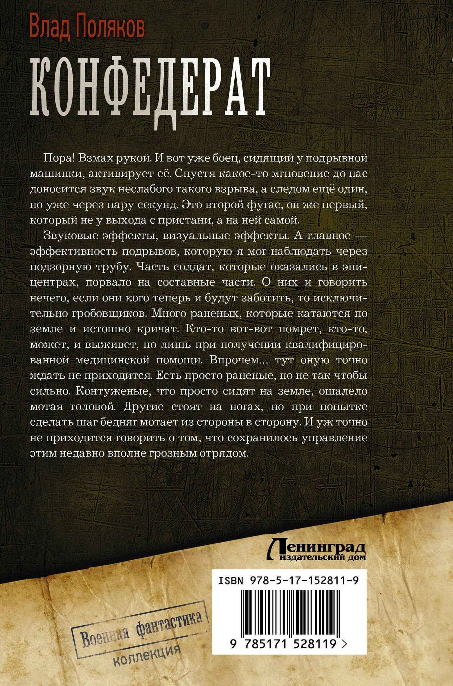 Конфедерат — Влад Поляков (2)