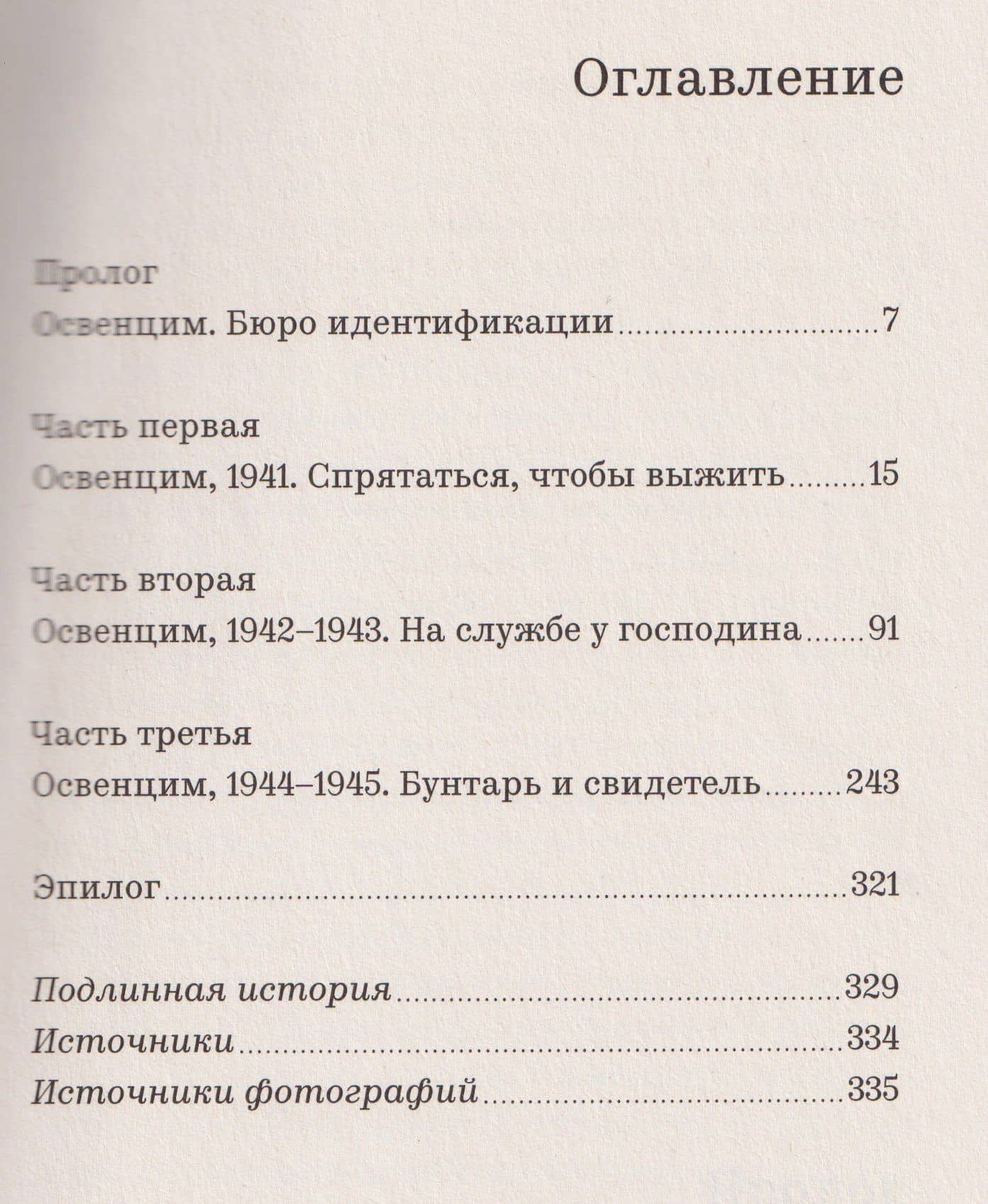 Фотограф Освенцима — Маурицио Оннис (3)