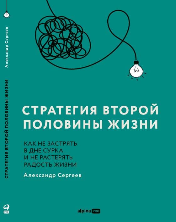 Стратегия второй половины жизни: Как не застрять в дне сурка и не растерять радость жизни — Александр Михайлович Сергеев