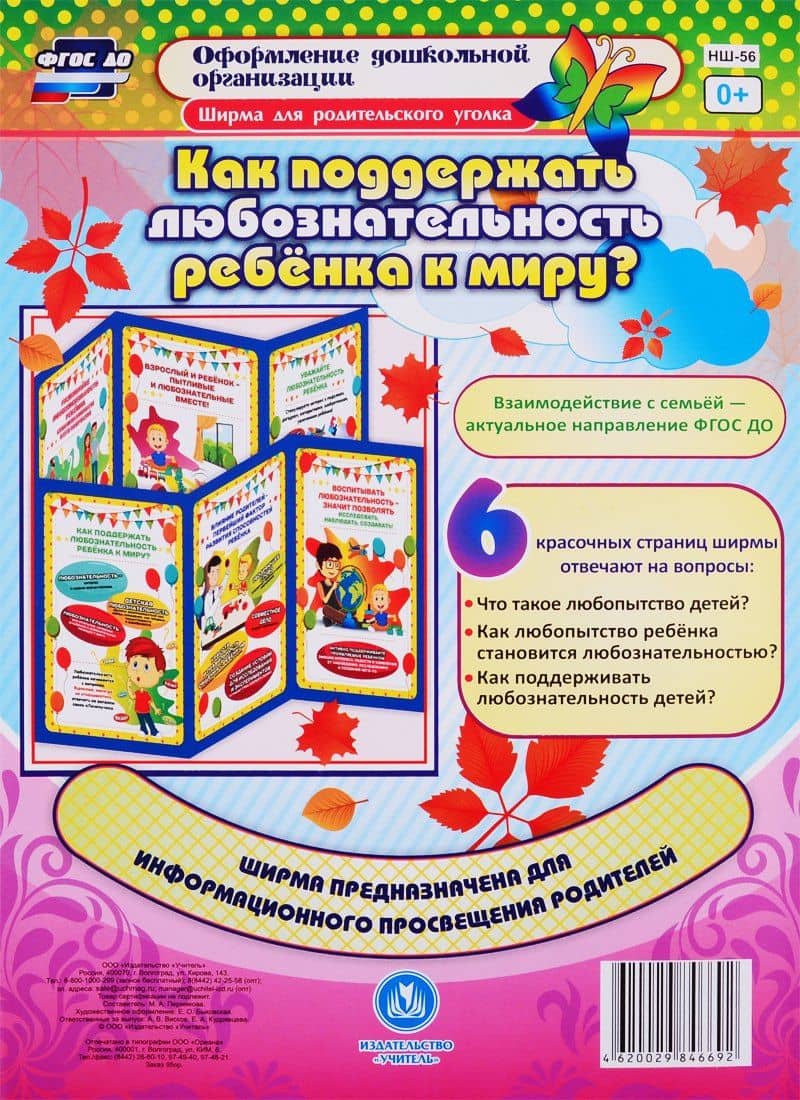 Как поддержать любознательность ребенка к миру? Ширма для родительского уголка