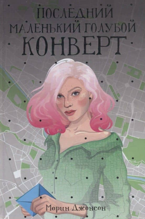 Последний маленький голубой конверт — Морин Джонсон