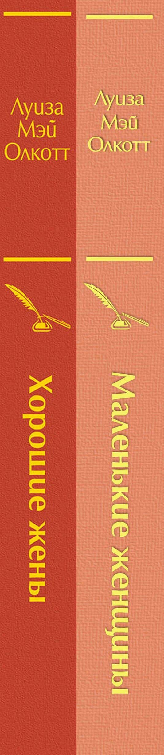 Маленькие женщины. Истории их жизней: Маленькие женщины. Хорошие жены (комплект из 2 книг) — Луиза Мэй Олкотт (3)