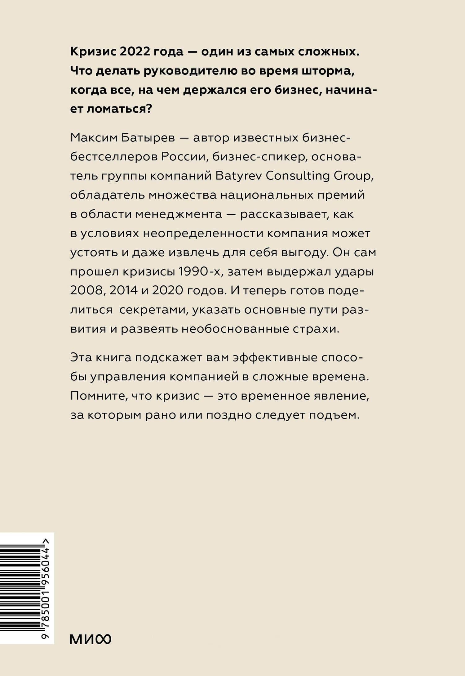 Менеджмент во время шторма. 15 правил управления в кризис — Максим Батырев (2)