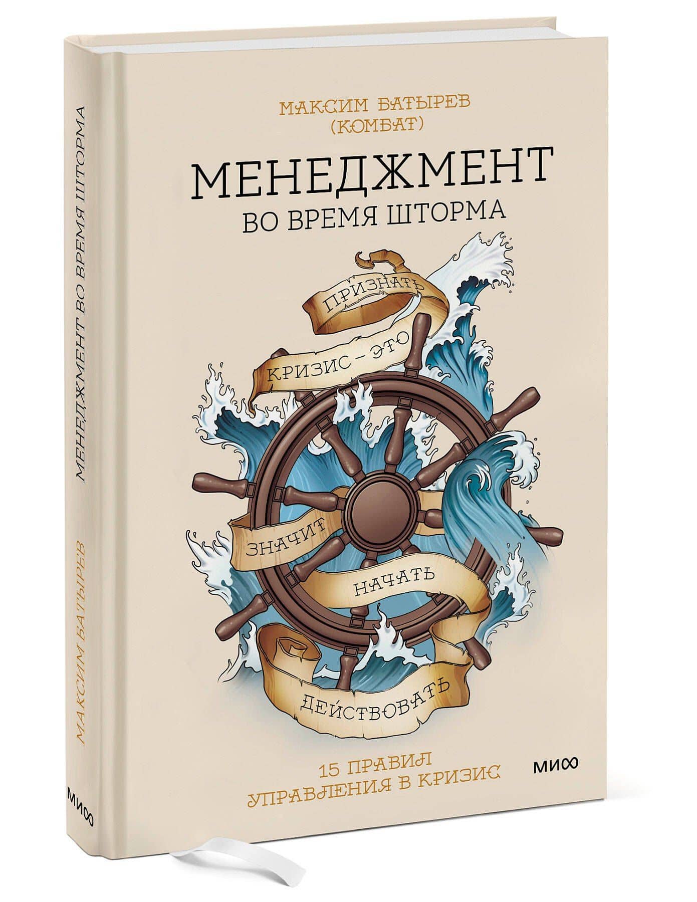 Менеджмент во время шторма. 15 правил управления в кризис — Максим Батырев (3)