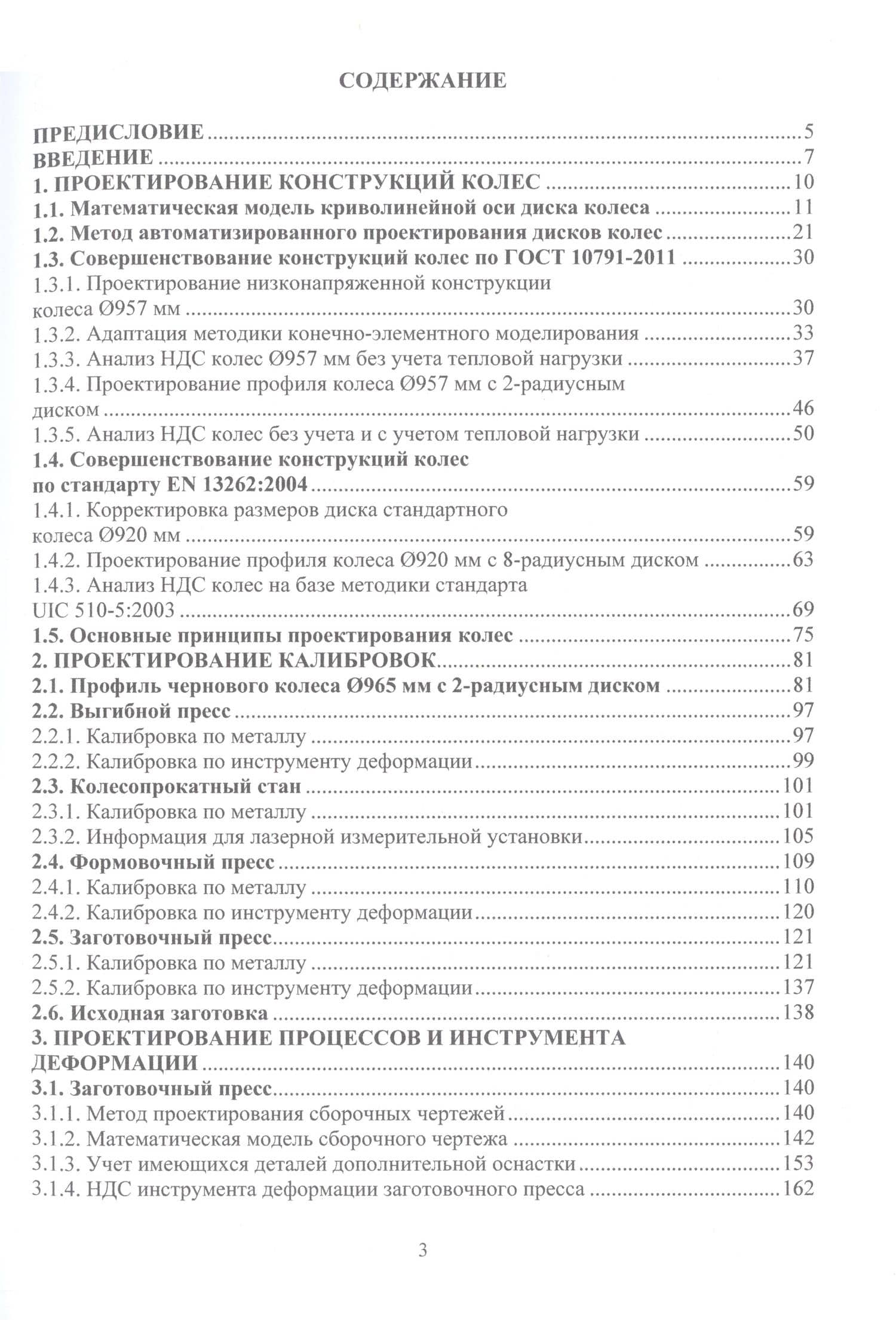 Автоматизированное проектирование колес, калибровок, инструмента деформации и процессов в колесопрокатном производстве — Александр Васильевич Яковченко (3)