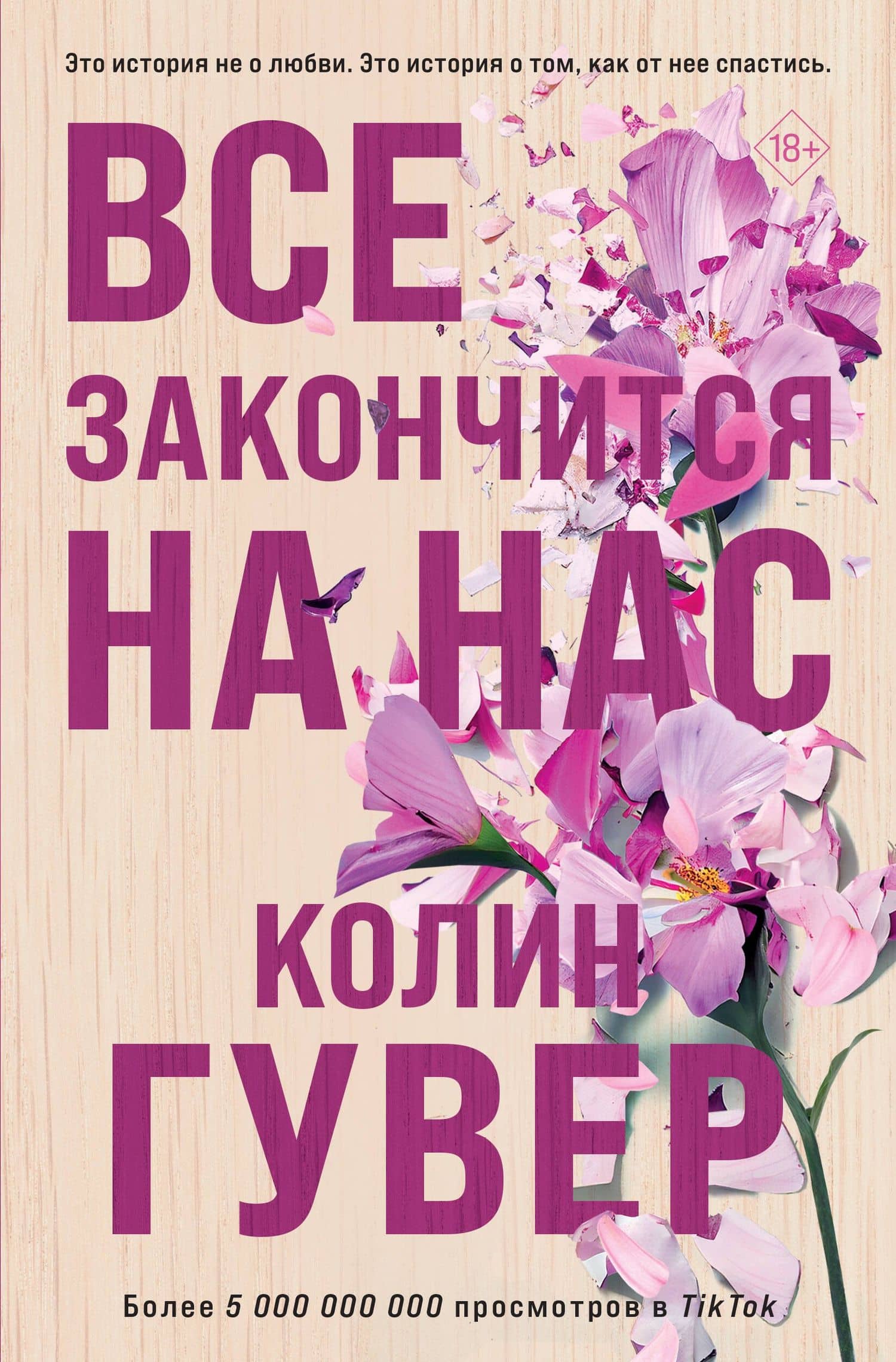 Все закончится на нас — Колин Гувер