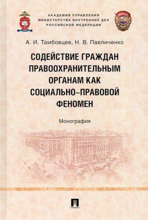 Содействие граждан правоохранительным органам как социально-правовой феномен: монография — Андрей Иванович Тамбовцев