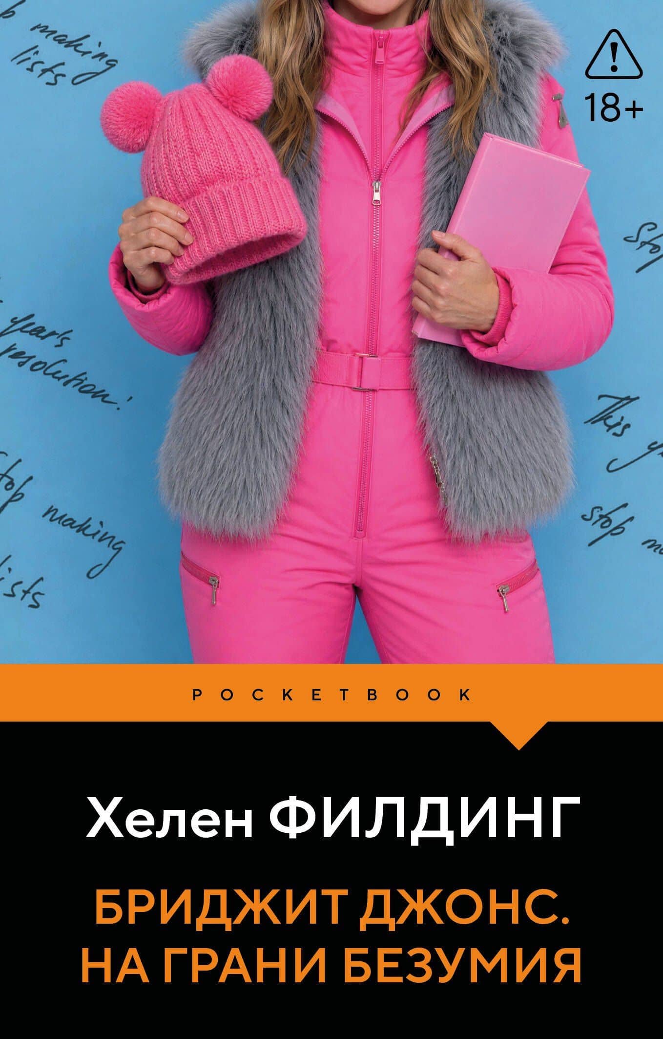 Бриджит Джонс. На грани безумия — Хелен Филдинг