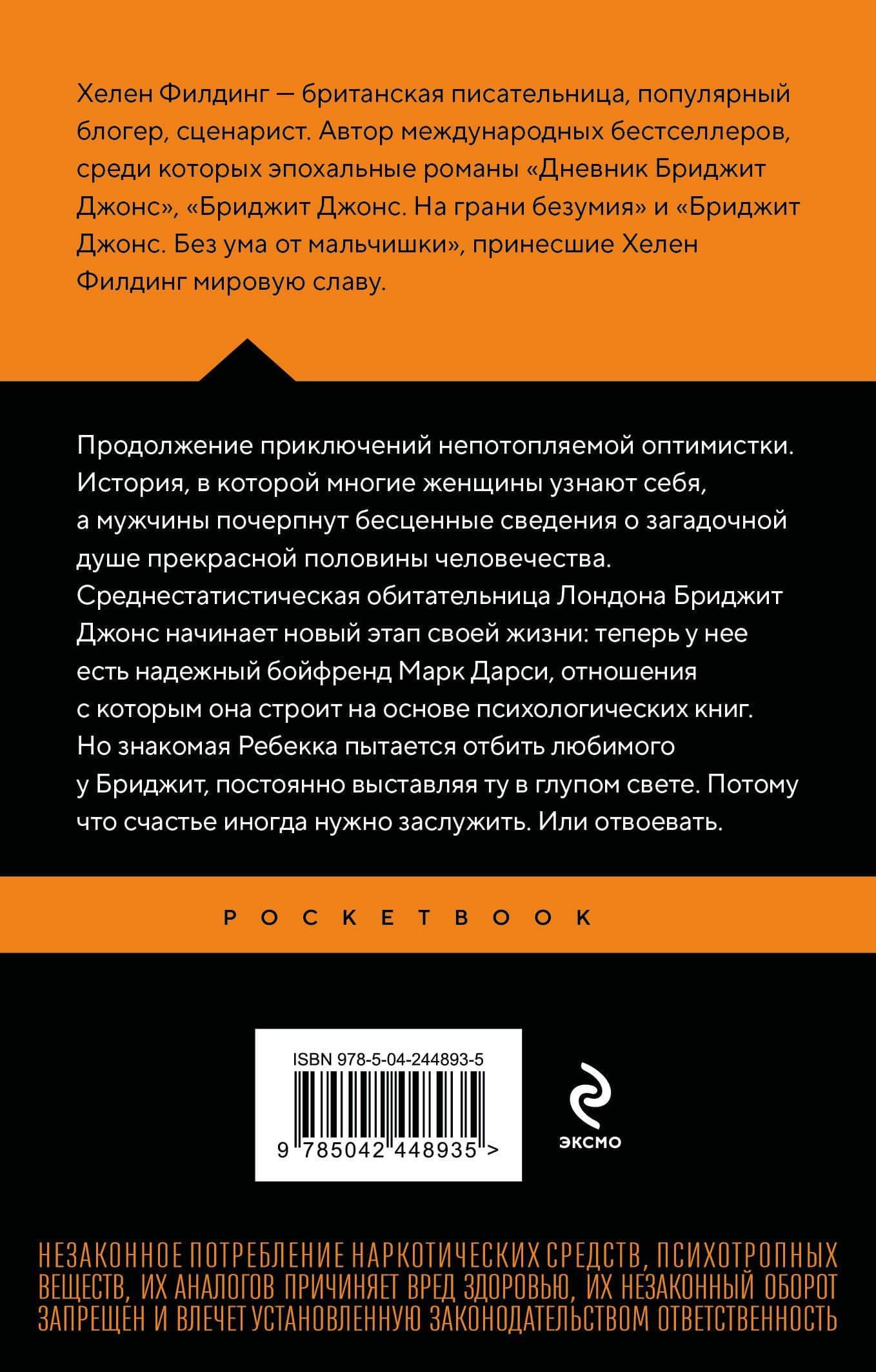 Бриджит Джонс. На грани безумия — Хелен Филдинг (2)