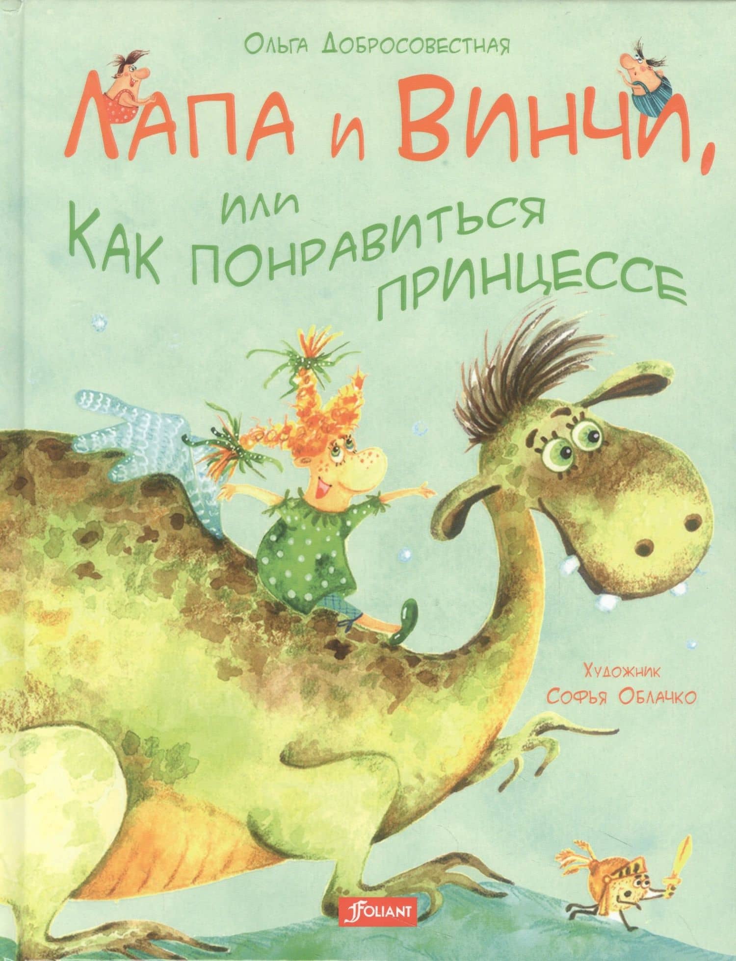 Лапа и Винчи, или Как понравиться к принцессе — Ольга Григорьевна Добросовестная