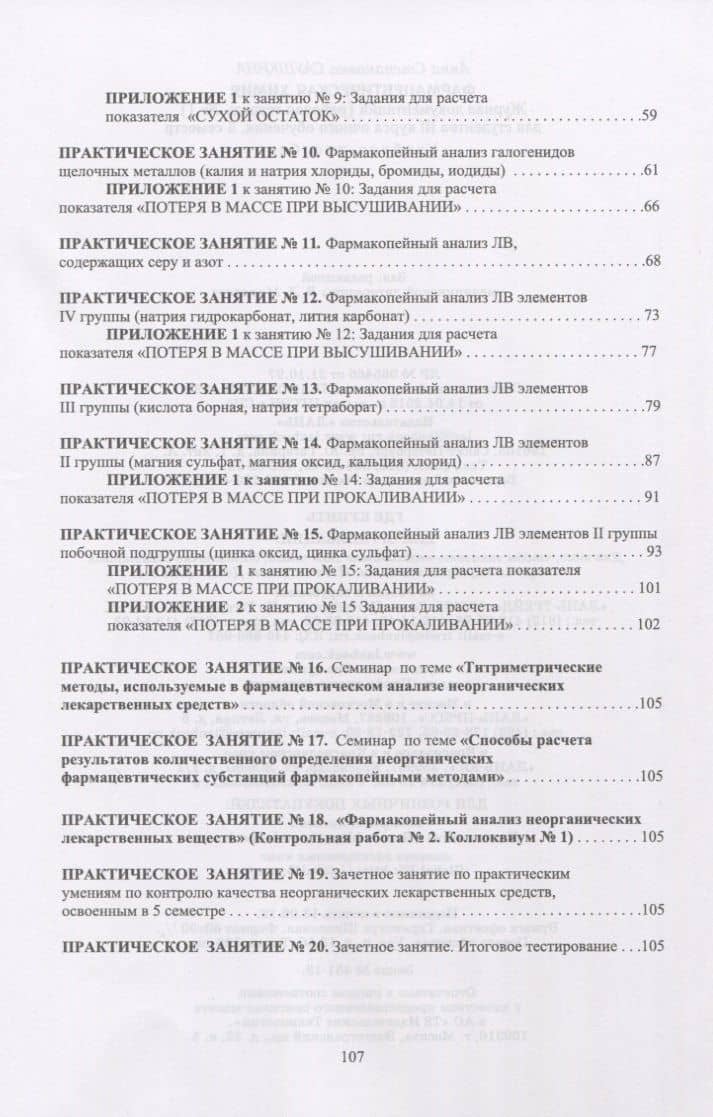 Фармацевтическая химия. Журнал документации (рабочая тетрадь № 1) для студентов III курса очного обучения. 5 семестр. Учебное пособие — Анна Степановна Саушкина (3)