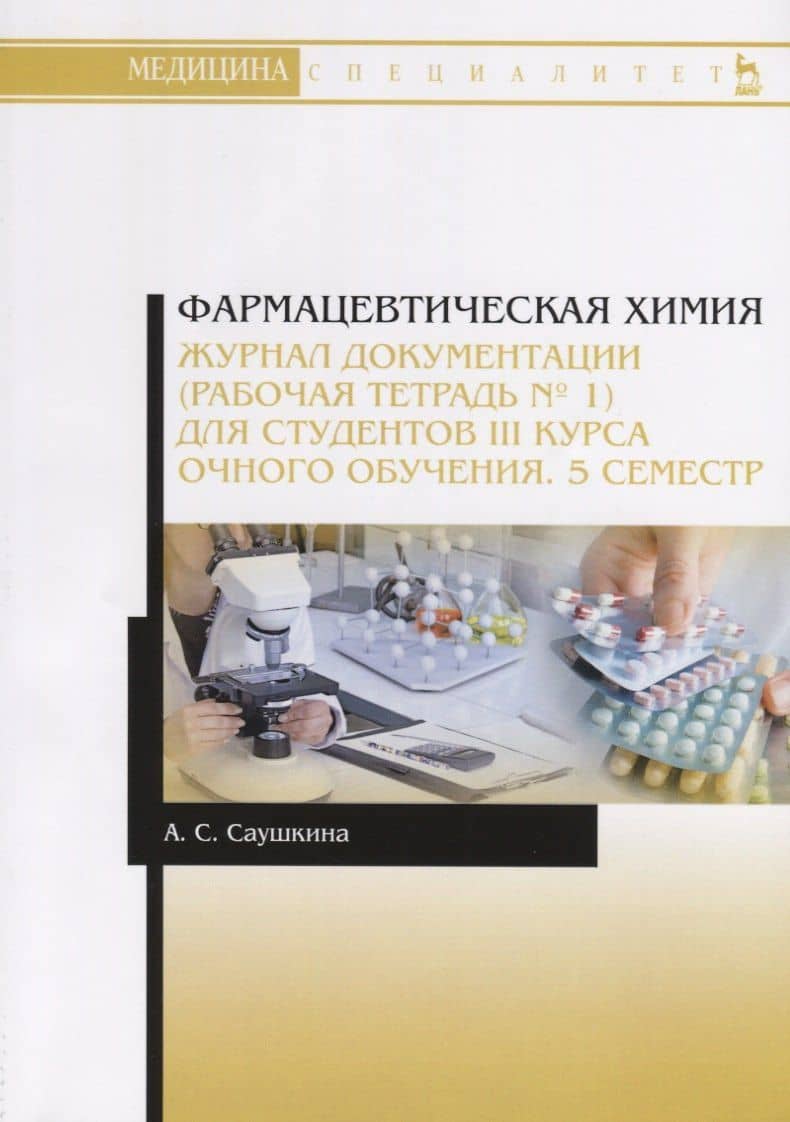 Фармацевтическая химия. Журнал документации (рабочая тетрадь № 1) для студентов III курса очного обучения. 5 семестр. Учебное пособие — Анна Степановна Саушкина