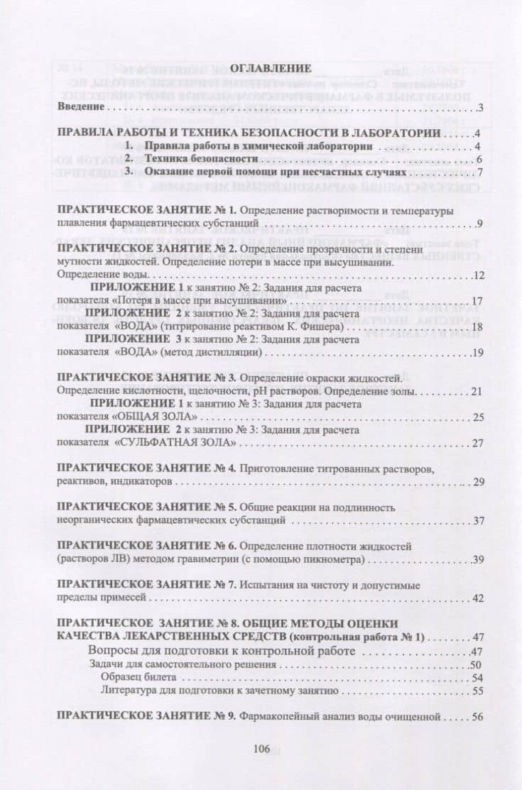 Фармацевтическая химия. Журнал документации (рабочая тетрадь № 1) для студентов III курса очного обучения. 5 семестр. Учебное пособие — Анна Степановна Саушкина (2)