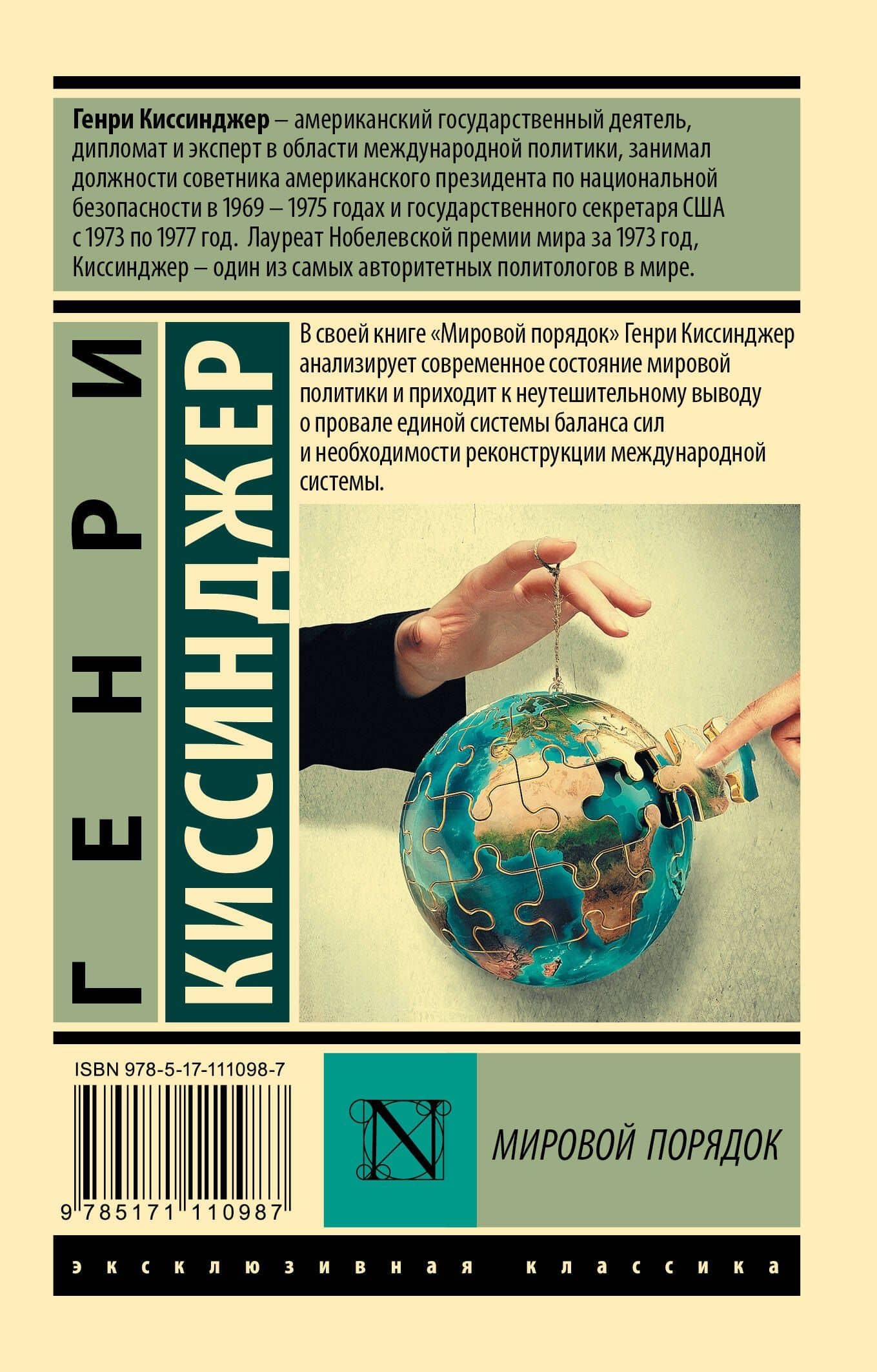 Мировой порядок — Генри Альфред Киссинджер (2)