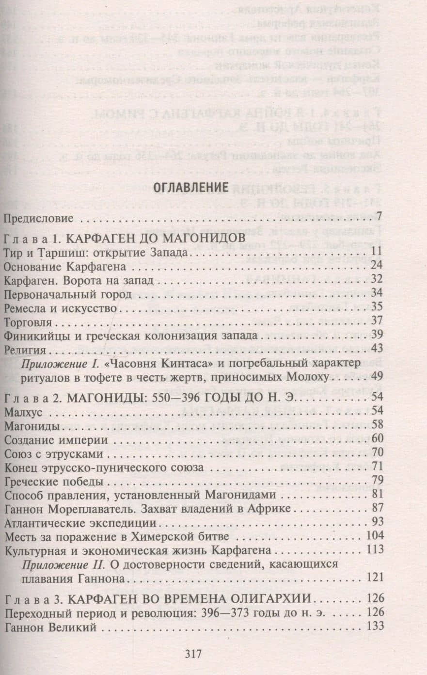 Карфаген. Летопись легендарного города-государства с основания до гибели — Ж.Ш. Пикар (2)