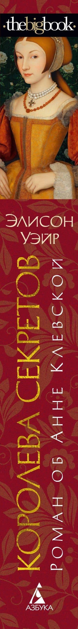 Королева секретов. Роман об Анне Клевской — Элисон Уэйр (3)