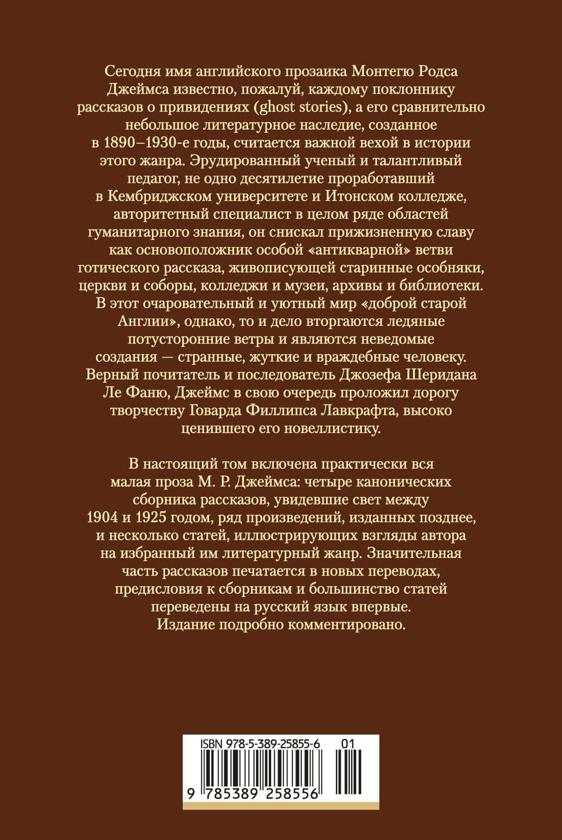 Полное собрание историй о привидениях — М. Р. Джеймс (2)