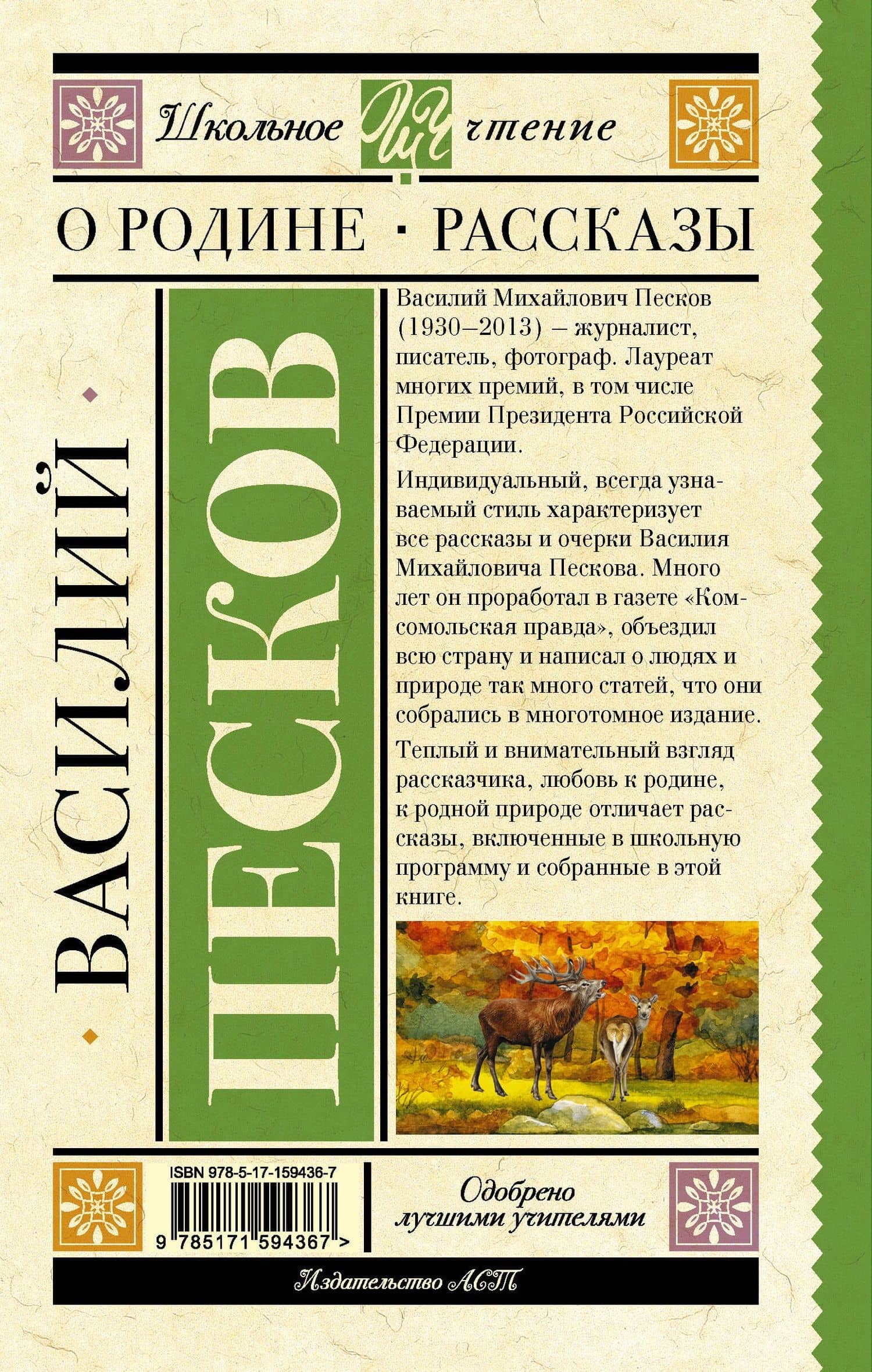 Родине. Рассказы — Василий Михайлович Песков (2)