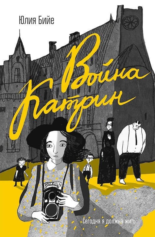 Война Катрин — Юлия Бийе