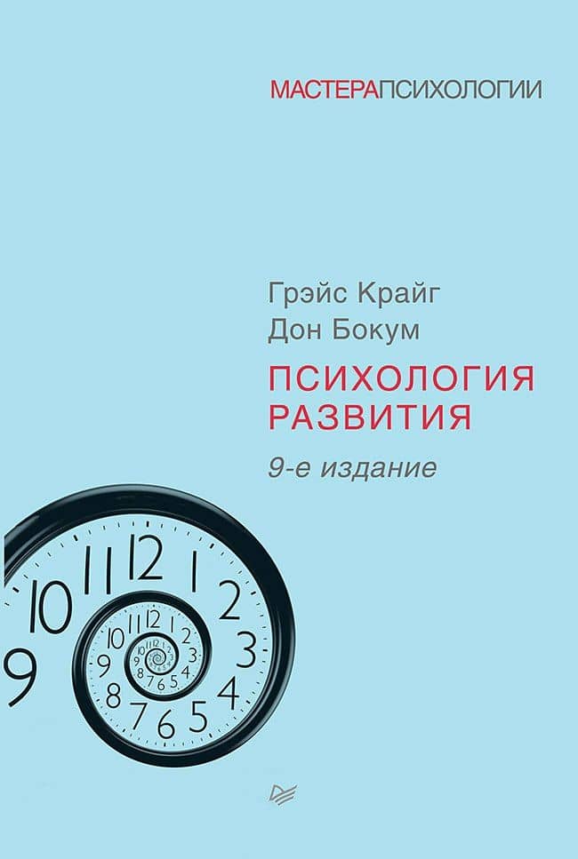 Психология развития. 9-е изд.