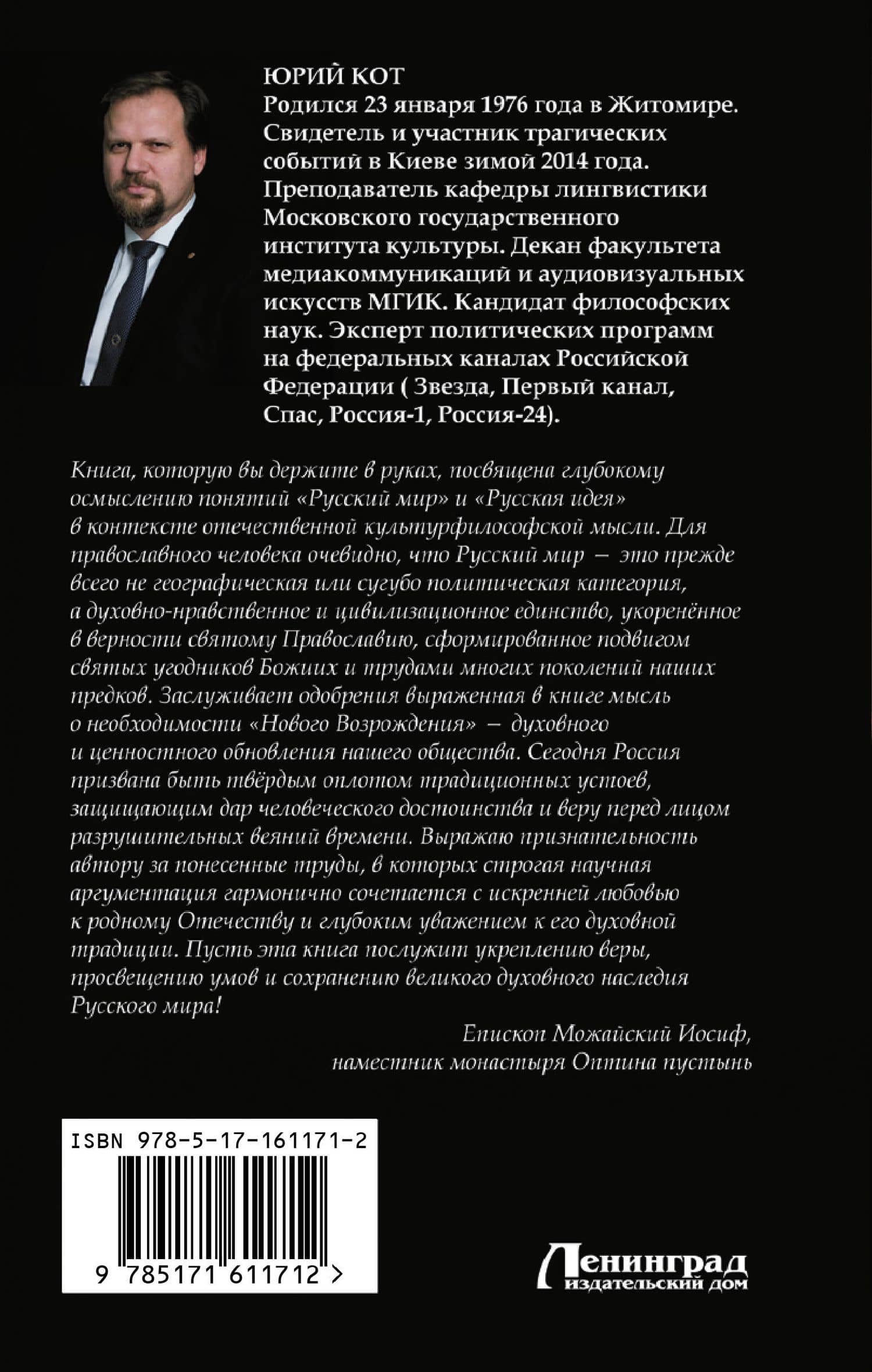 Русский мир. Кто виноват и что делать? — Юрий Владимирович Кот (2)