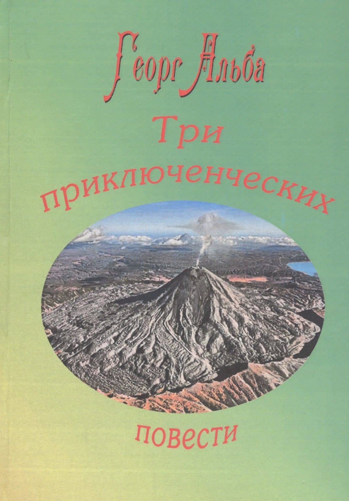 Три приключенческих повести — Георг Альба
