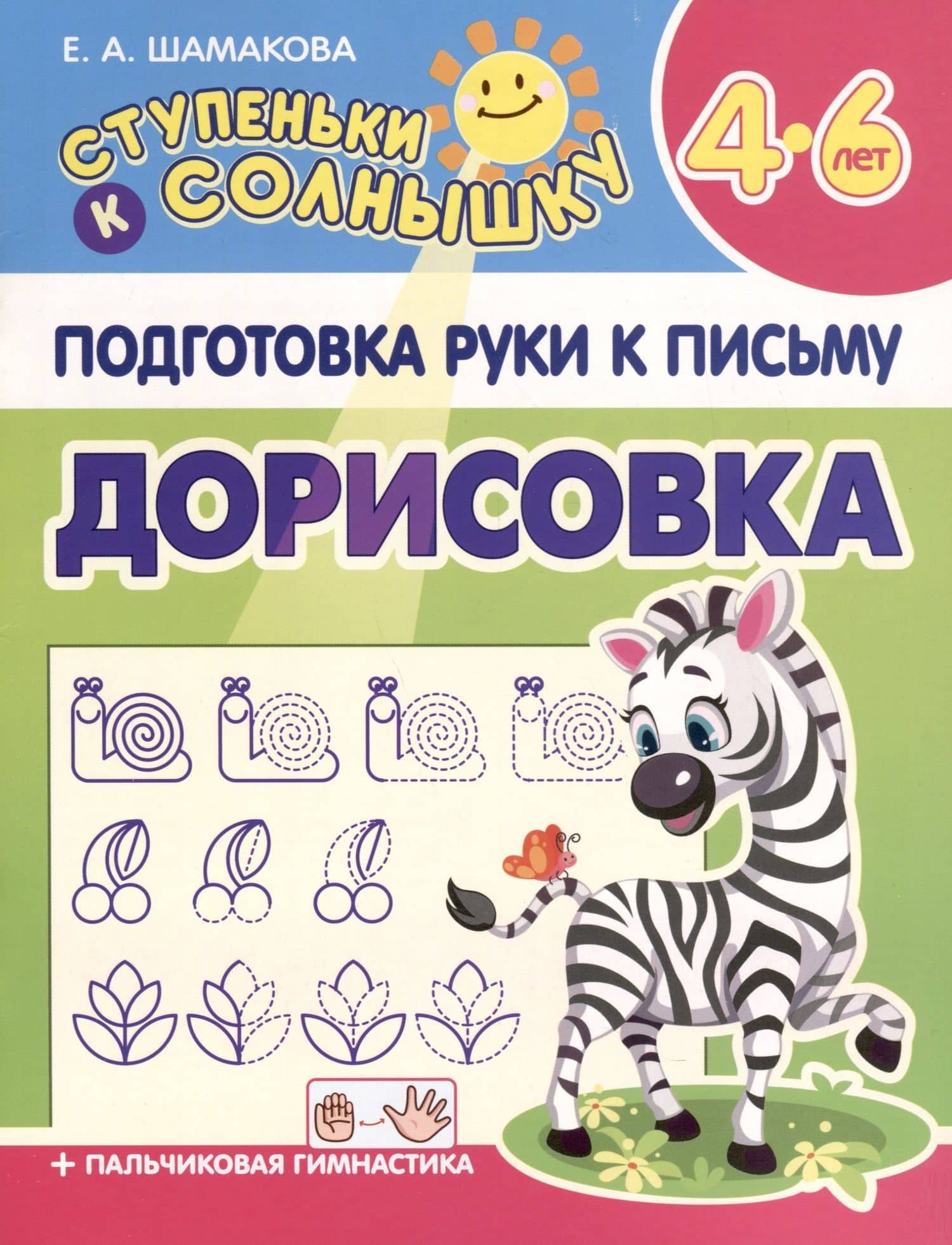 Подготовка Руки к Письму. Дорисовка. 4-6 лет — Елена Александровна Шамакова