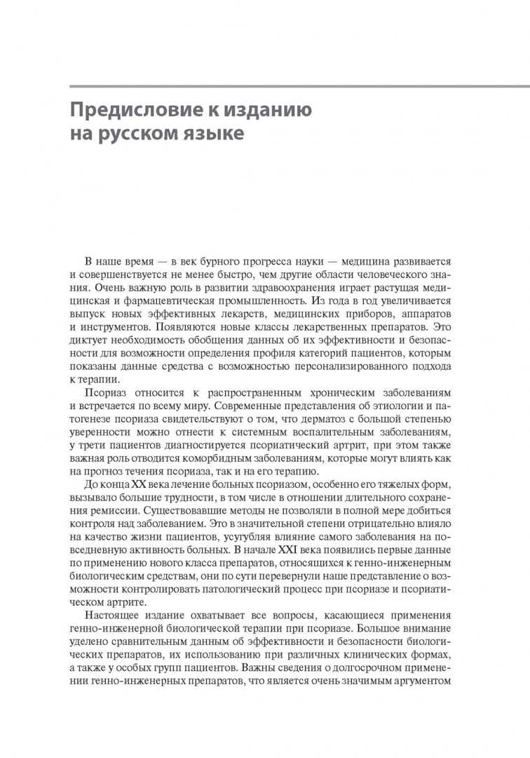 Генно-инженерная биологическая терапия псориаза — Уилсон Ляо