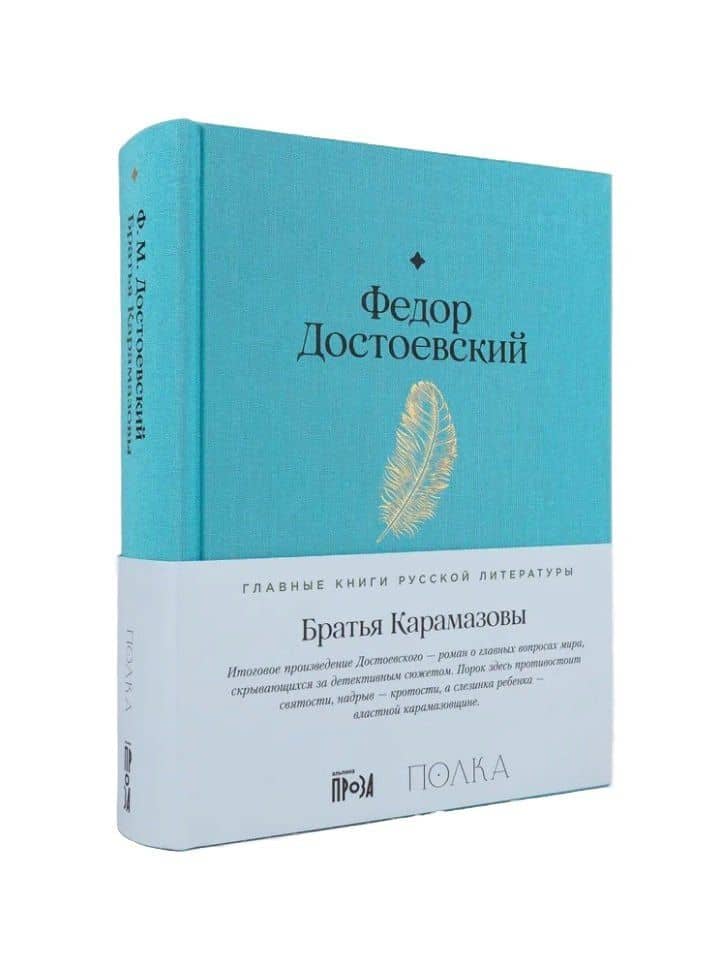Братья Карамазовы — Федор Михайлович Достоевский