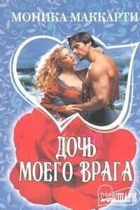 Дочь моего врага: роман