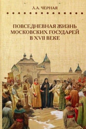 Повседневная жизнь московских государей в XVII веке