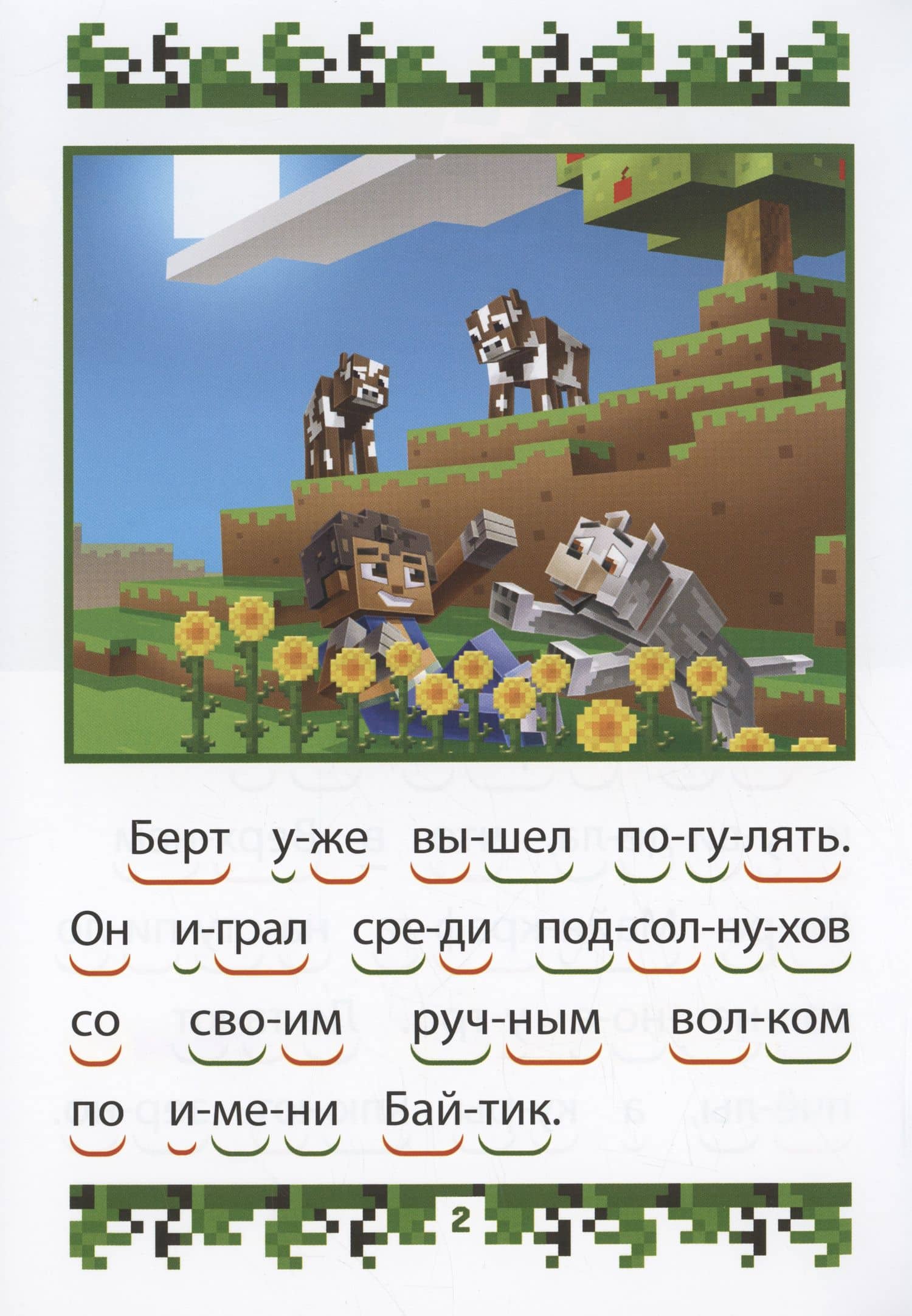 В стиле Minecraft. Сторожевая гора. Учимся читать (2)