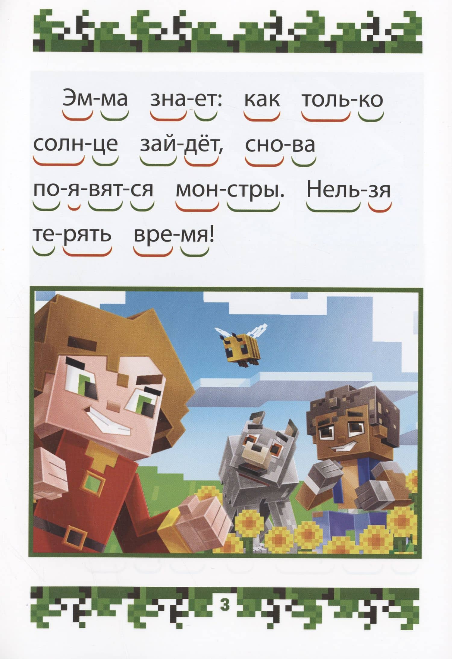 В стиле Minecraft. Сторожевая гора. Учимся читать (3)