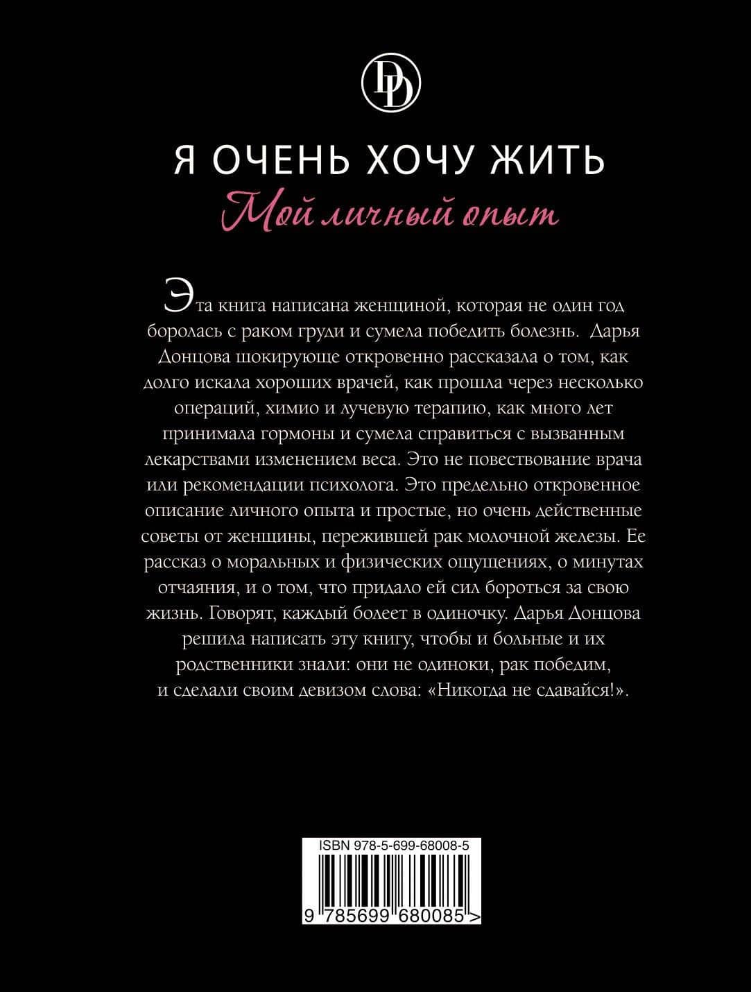 Я очень хочу жить. Мой личный опыт: роман — Дарья Аркадьевна Донцова (2)