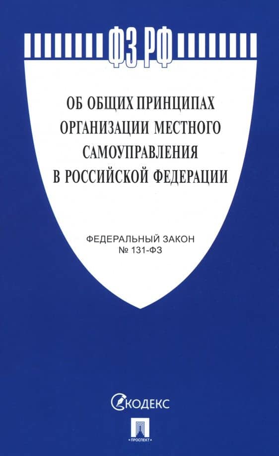 Федеральный закон "Об общих принципах организации местного самоуправления в РФ" №131-ФЗ