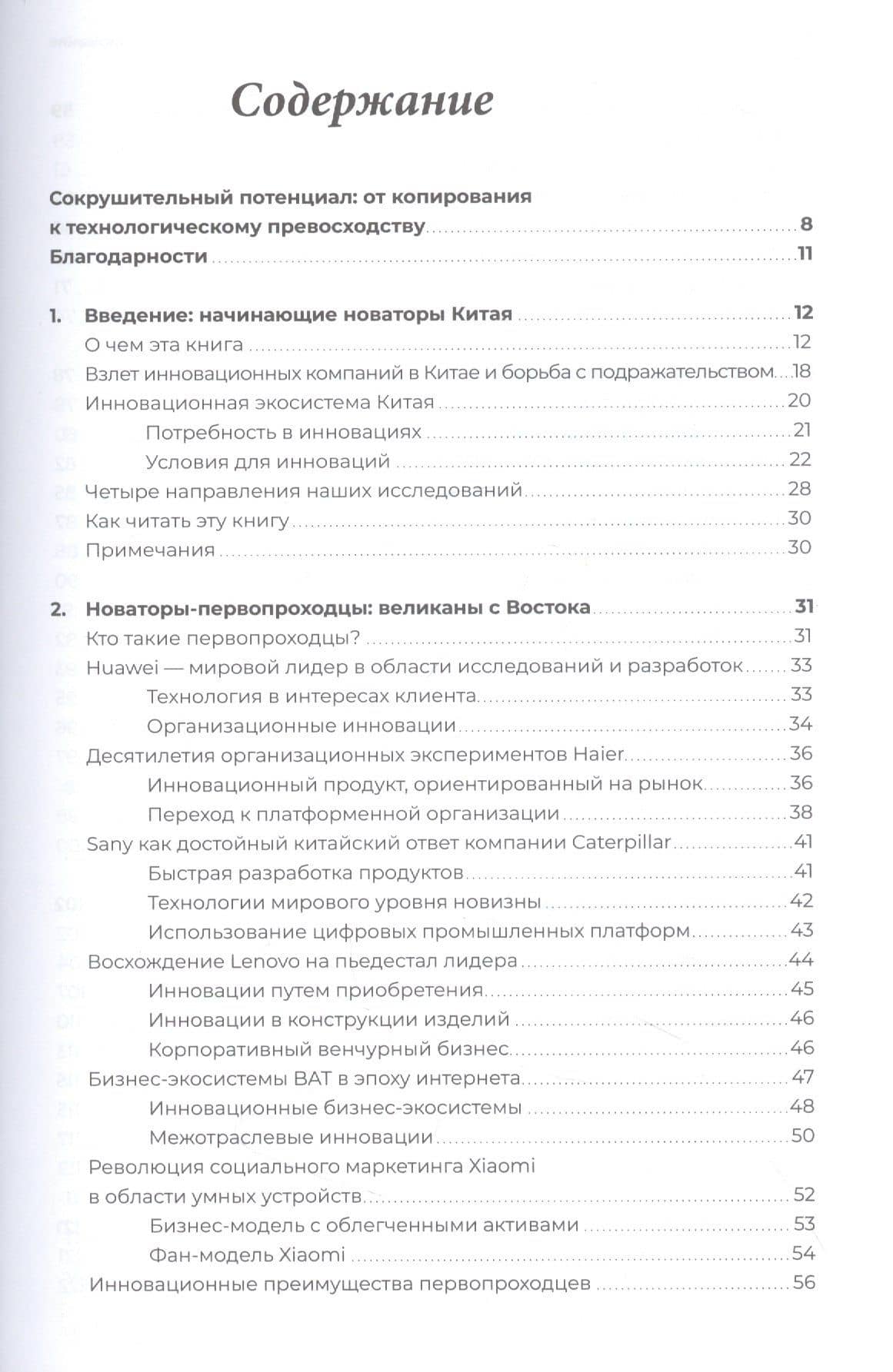 Новаторы Поднебесной. Как китайский бизнес покоряет мир — Марк Гривен (2)