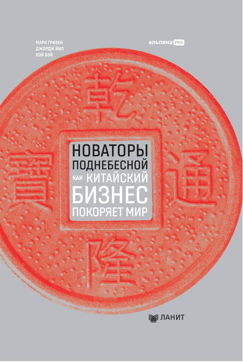 Новаторы Поднебесной. Как китайский бизнес покоряет мир — Марк Гривен