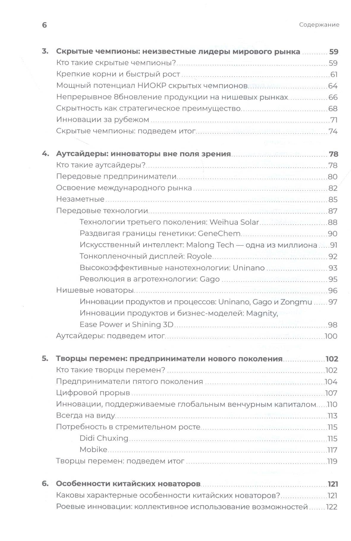 Новаторы Поднебесной. Как китайский бизнес покоряет мир — Марк Гривен (3)